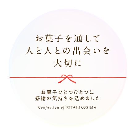 お菓子を通して人と人との出会いを大切に お菓子ひとつひとつに感謝の気持ちを込めました